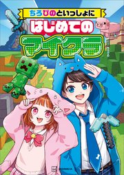 ちろぴのといっしょにはじめてのマイクラ
