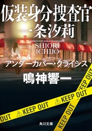 仮装身分捜査官 一条汐莉