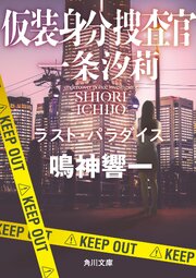 仮装身分捜査官 一条汐莉 3巻