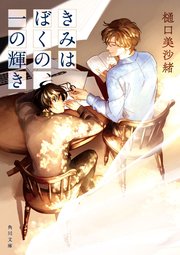 きみはぼくの、一の輝き