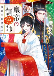 皇帝の調色師