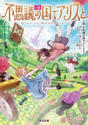 小説 不思議の国でアリスと  -Dive in Wonderland-