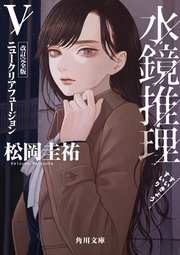 水鏡推理V ニュークリアフュージョン 改訂完全版
