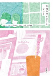 映画みたいなことしない？
