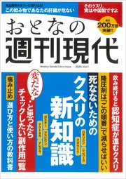 週刊現代別冊 おとなの週刊現代 2025 vol．1 死なないためのクスリの新知識