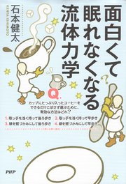 面白くて眠れなくなる流体力学