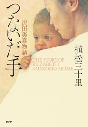つないだ手