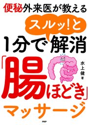 便秘外来医が教える 1分でスルッ！と解消「腸ほどき」マッサージ
