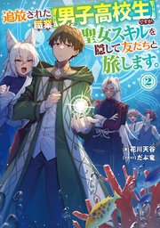 追放された職業【男子高校生】ですが、聖女スキルを隠して友だちと旅します。 2巻