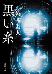 黒い糸