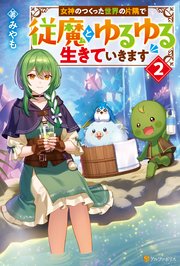 女神のつくった世界の片隅で従魔とゆるゆる生きていきます