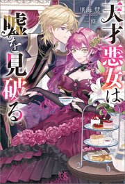 天才悪女は嘘を見破る【特典SS付】
