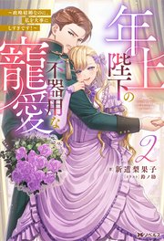 年上陛下の不器用な寵愛 ～政略結婚なのに、私を大事にしすぎです！～（ノベル） 2巻
