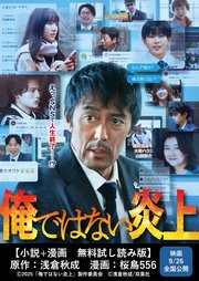 俺ではない炎上 【小説＋漫画 無料試し読み版】