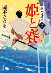 旗本遊侠伝 ： 2 姫と賽