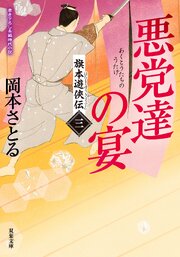 旗本遊侠伝 ： 3 悪党達の宴