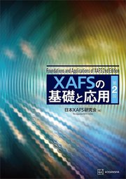 XAFSの基礎と応用 第2版