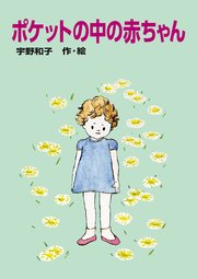 ポケットの中の赤ちゃん