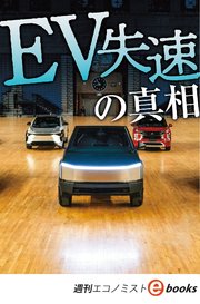 EV失速の真相（週刊エコノミストebooks）