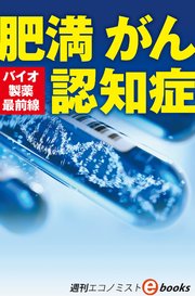 バイオ製薬最前線 肥満 がん 認知症（週刊エコノミストebooks）