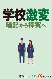 学校激変 暗記から研究へ（週刊エコノミストebooks）