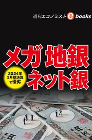2024年3月期決算で優劣 メガ 地銀 ネット銀（週刊エコノミストebooks）