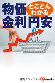 とことんわかる 物価、金利、円安（週刊エコノミストebooks）