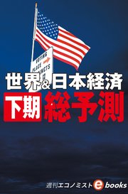 世界＆日本経済 下期総予測（週刊エコノミストebooks）