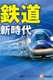鉄道 新時代（週刊エコノミストebooks）