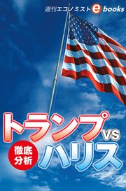 トランプvsハリス 徹底分析（週刊エコノミストebooks）