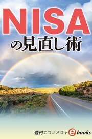 NISAの見直し術（週刊エコノミストebooks）