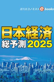 日本経済総予測2025（週刊エコノミストebooks）