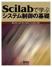 Scilabで学ぶ システム制御の基礎