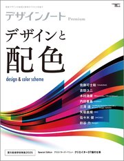 デザインノート Premium デザインと配色：最新デザインの表現と思考のプロセスを追う