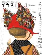 イラストノート Premium アナログで表現するイラストレーション：描く人のためのメイキングマガジン