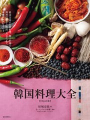 韓国料理大全：韓国全道の伝統料理、郷土料理の調理技術から食材、食文化まで。本場のレシピ105