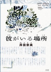 彼がいる場所
