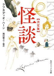 怪談 決定版