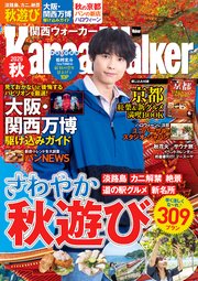 関西ウォーカー2025秋
