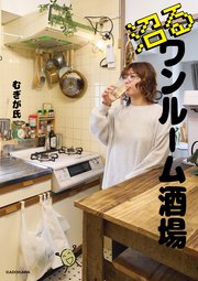 沼るワンルーム酒場