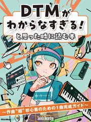 DTMがわからなすぎる！と思った時に読む本 ～作曲“超”初心者のための1曲完成ガイド