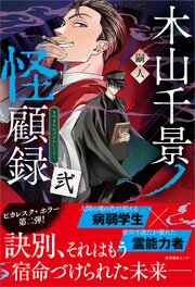 木山千景ノ怪顧録 2巻
