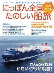 にっぽん全国たのしい船旅 2025-2026