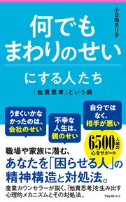 何でもまわりのせいにする人たち