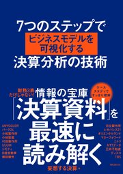 7つのステップでビジネスモデルを可視化する決算分析の技術
