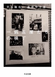 一銭五厘たちの横丁