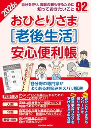 おひとりさま［老後生活］安心便利帳2026年版