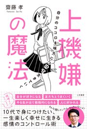 上機嫌の魔法 自分のココロを味方につけて生きていく