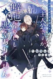 バッドエンドを迎えた主人公ですが、僻地暮らしも悪くありません（上）【シーモア限定特典付き】
