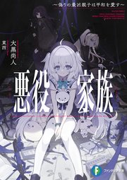 悪役家族 ～偽りの最凶親子は平和を愛す～